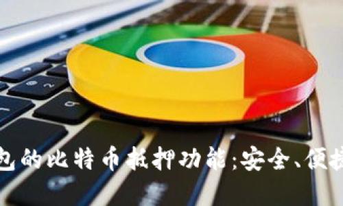 探索袋鼠钱包的比特币抵押功能：安全、便捷与投资潜力