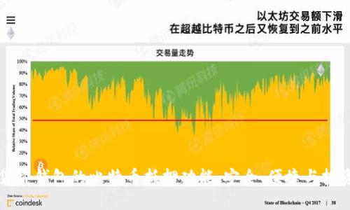 探索袋鼠钱包的比特币抵押功能：安全、便捷与投资潜力