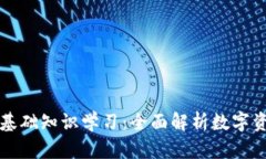 区块链钱包基础知识学习