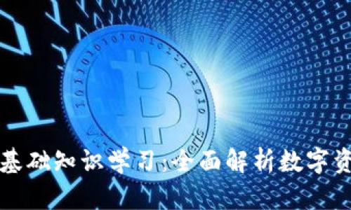 区块链钱包基础知识学习：全面解析数字资产管理工具