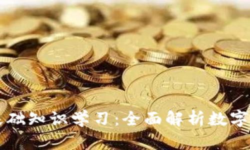 区块链钱包基础知识学习：全面解析数字资产管理工具
