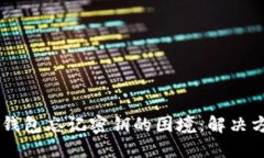 如何应对USDT钱包忘记密钥
