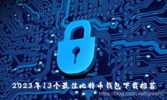 2023年13个最佳比特币钱包