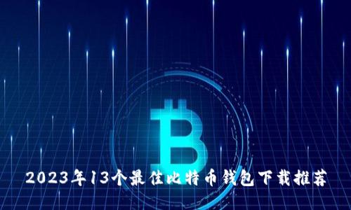2023年13个最佳比特币钱包下载推荐