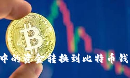 如何将迅雷中的资金转换到比特币钱包：详细指南