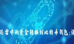 如何将迅雷中的资金转换