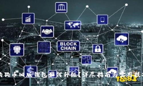 狗狗币旧版钱包如何升级？详尽指南与实用技巧
