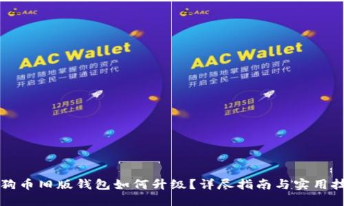 狗狗币旧版钱包如何升级？详尽指南与实用技巧