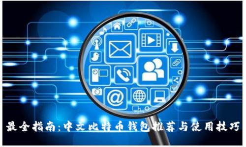 最全指南：中文比特币钱包推荐与使用技巧