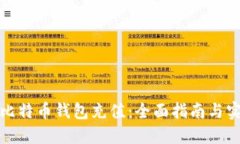 如何向比特币钱包充值：