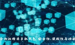 如何选择最适合的比特币