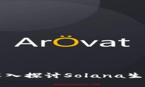 SOL币的价值分析：深入探讨Solana生态系统的潜力与未来