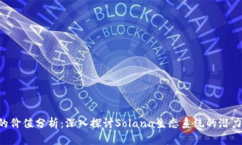 SOL币的价值分析：深入探讨Solana生态系统的潜力与未来