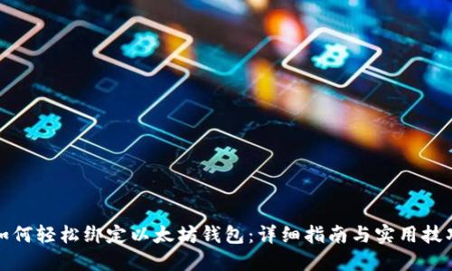 如何轻松绑定以太坊钱包：详细指南与实用技巧
