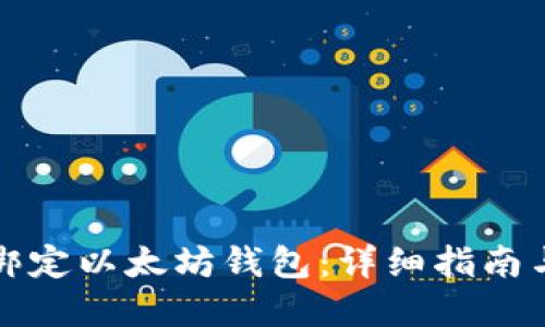如何轻松绑定以太坊钱包：详细指南与实用技巧
