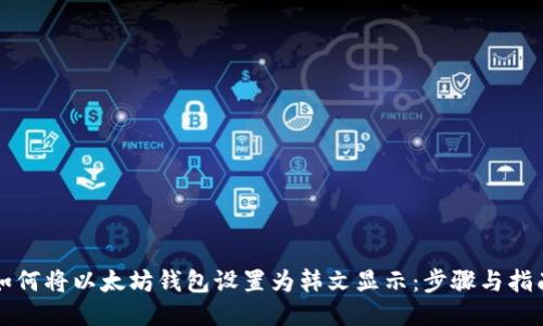如何将以太坊钱包设置为韩文显示：步骤与指南