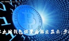 如何将以太坊钱包设置为