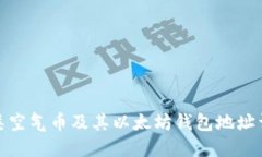 各类空气币及其以太坊钱