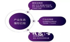 如何安全地登录比特币钱