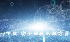 区块链零钱包app下载：安