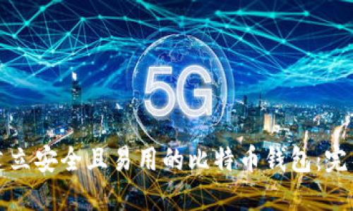 如何建立安全且易用的比特币钱包：完整指南