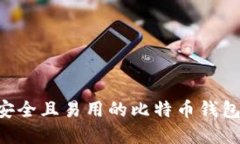 如何建立安全且易用的比