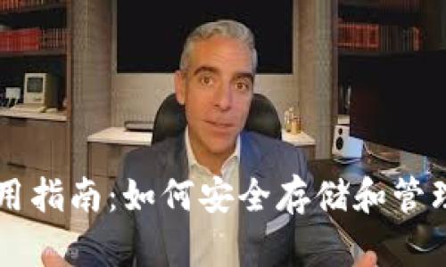 以太坊钱包的使用指南：如何安全存储和管理你的以太坊资产