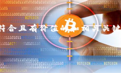 为确保信息的准确性和实用性，以下是一个符合且有价值的和相关关键词，并提供了概要性的内容及问题解答示例。


如何安全有效地购买USDT并存入钱包
