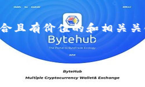 为确保信息的准确性和实用性，以下是一个符合且有价值的和相关关键词，并提供了概要性的内容及问题解答示例。


如何安全有效地购买USDT并存入钱包