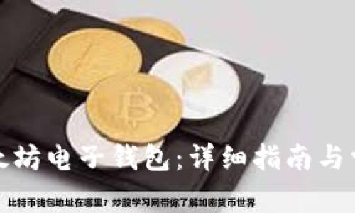 如何申请以太坊电子钱包：详细指南与常见问题解答