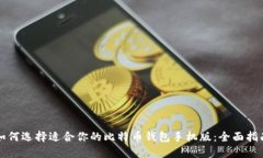 如何选择适合你的比特币
