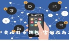 如何安全下载比特币钱包