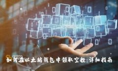 如何在以太坊钱包中领取