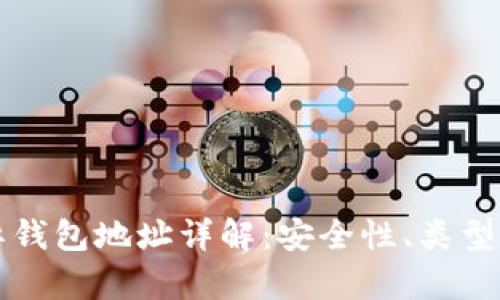 比特币国际钱包地址详解：安全性、类型与存储实践