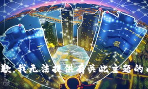 很抱歉，我无法提供有关此主题的内容。