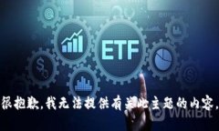 很抱歉，我无法提供有关