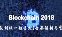 : 比特币钱包到账一般多久