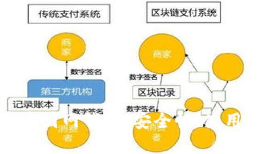 深入探索比特币中国网钱包：安全性、使用技巧与未来展望