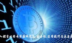 深入探索比特币中国网钱