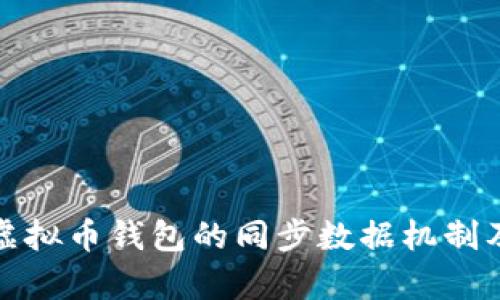 全面解析虚拟币钱包的同步数据机制及其重要性