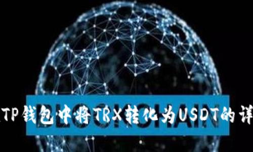 如何在TP钱包中将TRX转化为USDT的详细指南