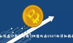 如何在TP钱包中将TRX转化为