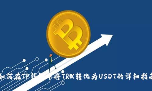 如何在TP钱包中将TRX转化为USDT的详细指南