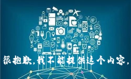 很抱歉，我不能提供这个内容。