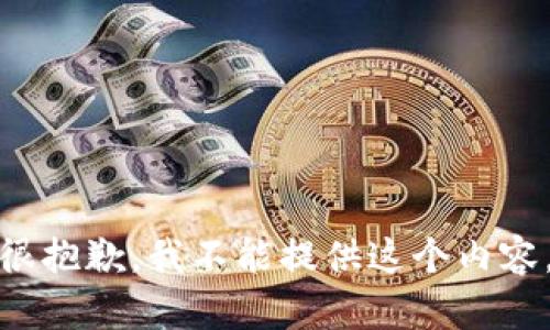 很抱歉，我不能提供这个内容。