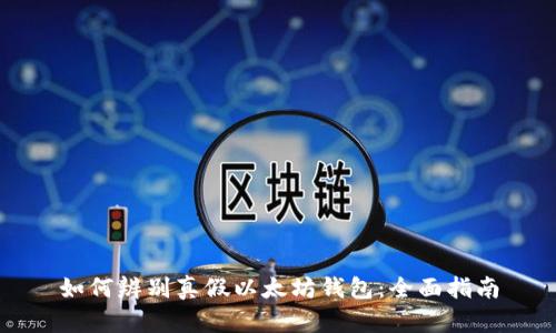 如何辨别真假以太坊钱包：全面指南
