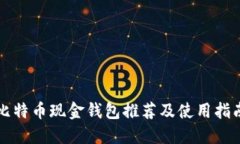 比特币现金钱包推荐及使