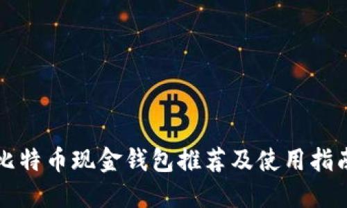 比特币现金钱包推荐及使用指南