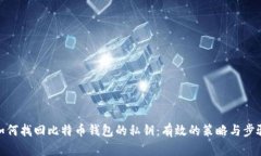 如何找回比特币钱包的私