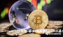 全面解析Electrum-LTC钱包：